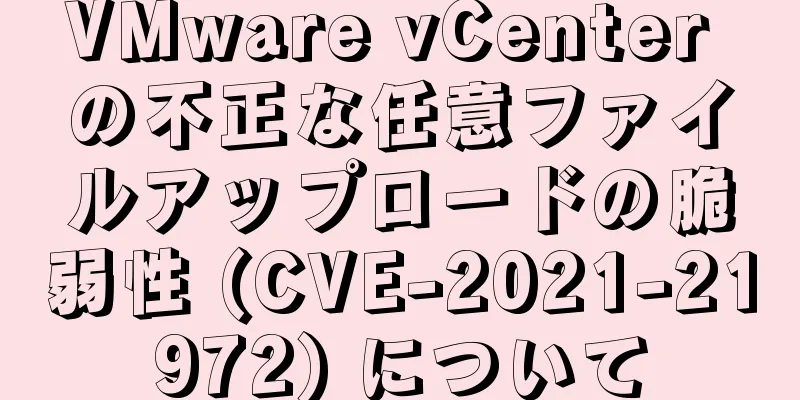 VMware vCenter の不正な任意ファイルアップロードの脆弱性 (CVE-2021-21972) について