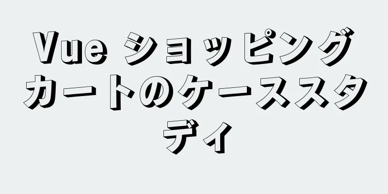 Vue ショッピングカートのケーススタディ