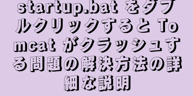 startup.bat をダブルクリックすると Tomcat がクラッシュする問題の解決方法の詳細な説明