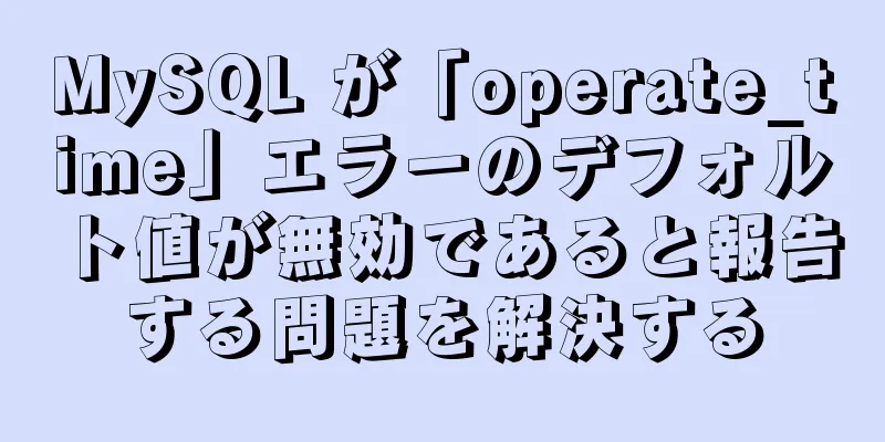 MySQL が「operate_time」エラーのデフォルト値が無効であると報告する問題を解決する