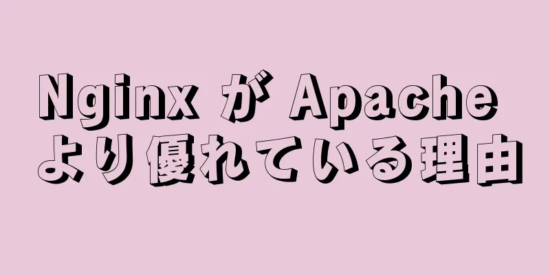 Nginx が Apache より優れている理由