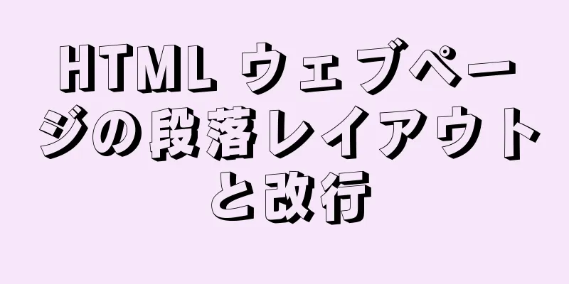 HTML ウェブページの段落レイアウトと改行