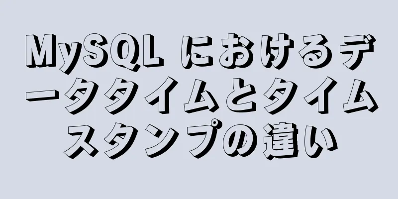 MySQL におけるデータタイムとタイムスタンプの違い