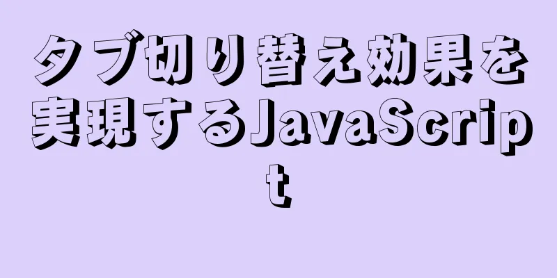 タブ切り替え効果を実現するJavaScript