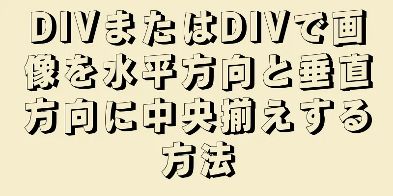 DIVまたはDIVで画像を水平方向と垂直方向に中央揃えする方法