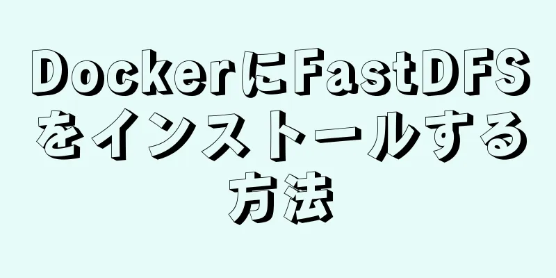 DockerにFastDFSをインストールする方法