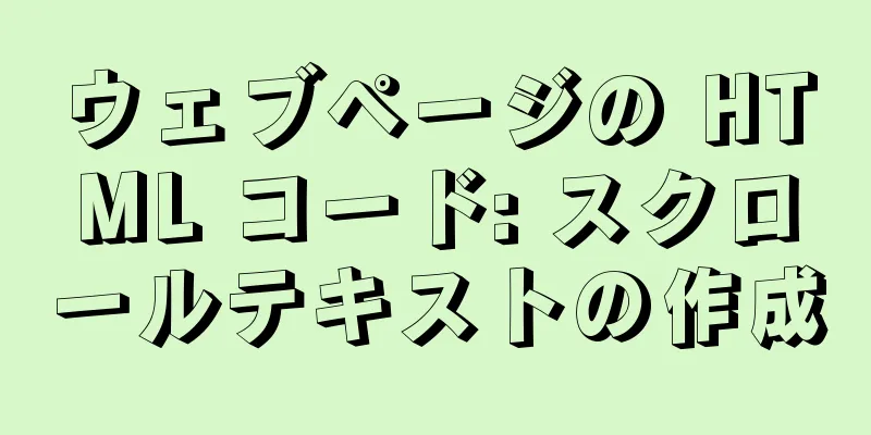 ウェブページの HTML コード: スクロールテキストの作成