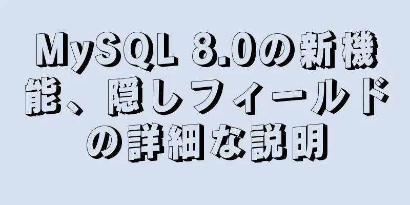 MySQL 8.0の新機能、隠しフィールドの詳細な説明