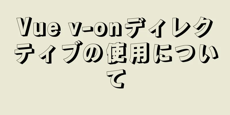 Vue v-onディレクティブの使用について