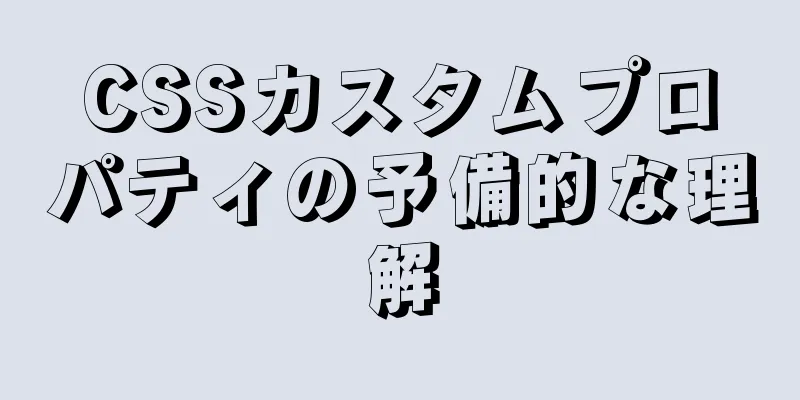 CSSカスタムプロパティの予備的な理解