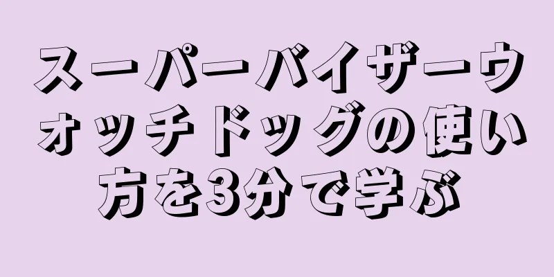 スーパーバイザーウォッチドッグの使い方を3分で学ぶ