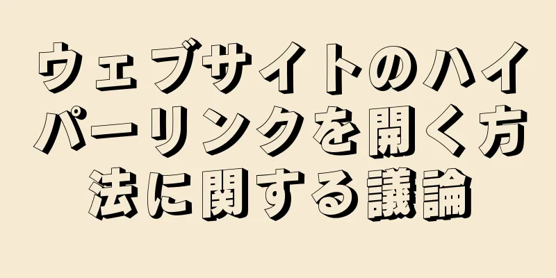 ウェブサイトのハイパーリンクを開く方法に関する議論