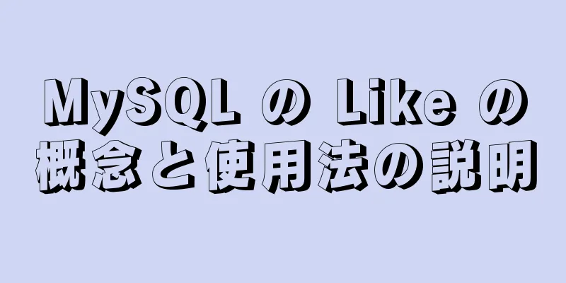 MySQL の Like の概念と使用法の説明