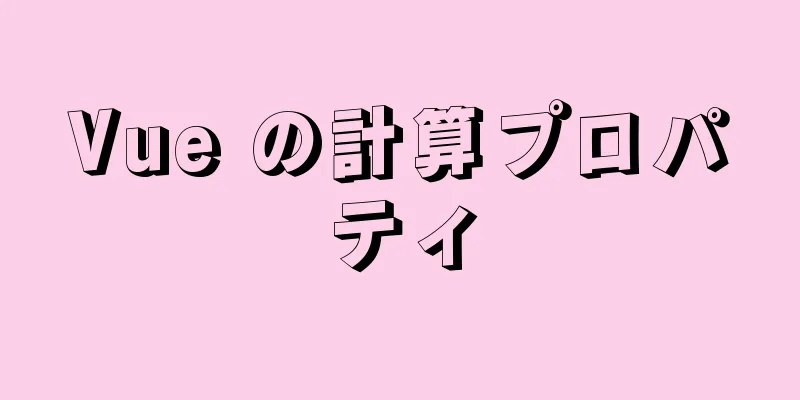 Vue の計算プロパティ