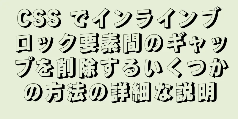 CSS でインラインブロック要素間のギャップを削除するいくつかの方法の詳細な説明