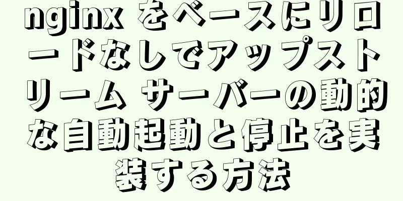 nginx をベースにリロードなしでアップストリーム サーバーの動的な自動起動と停止を実装する方法