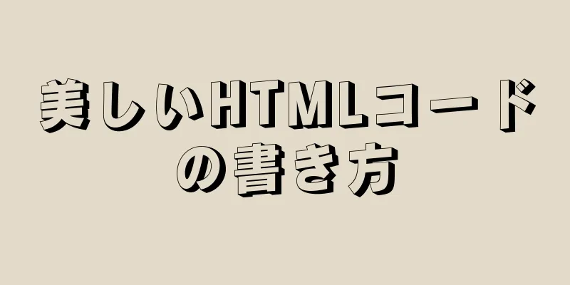 美しいHTMLコードの書き方