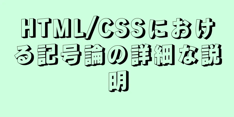 HTML/CSSにおける記号論の詳細な説明