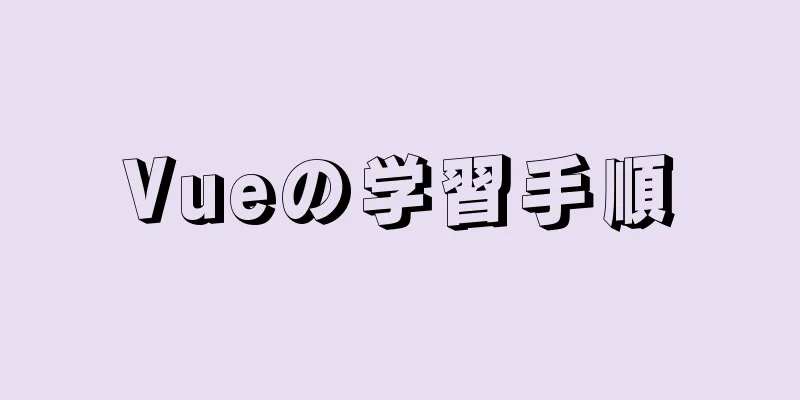 Vueの学習手順