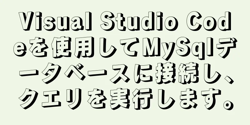 Visual Studio Codeを使用してMySqlデータベースに接続し、クエリを実行します。