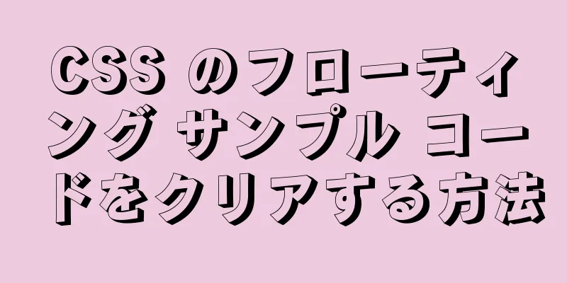 CSS のフローティング サンプル コードをクリアする方法