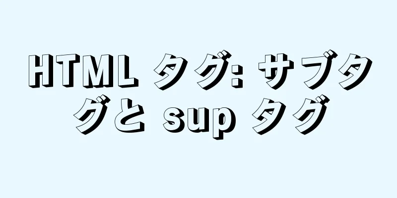 HTML タグ: サブタグと sup タグ