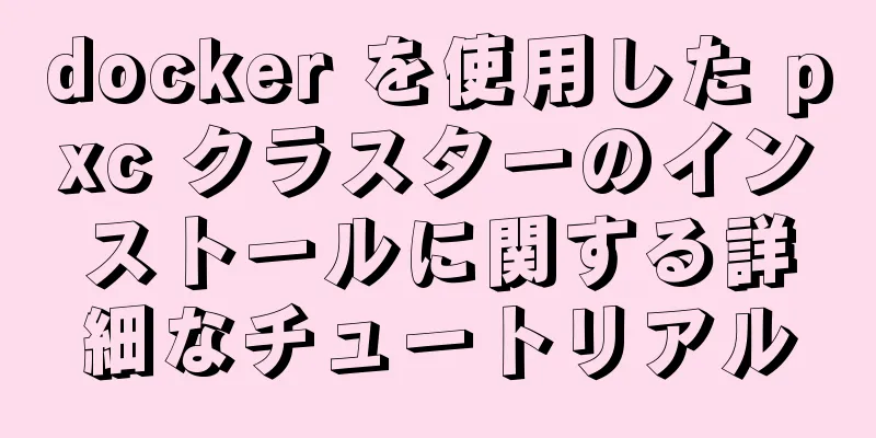 docker を使用した pxc クラスターのインストールに関する詳細なチュートリアル