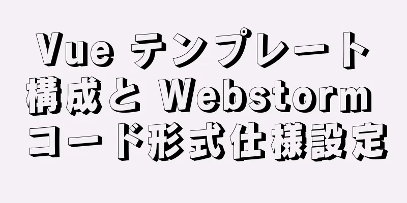 Vue テンプレート構成と Webstorm コード形式仕様設定