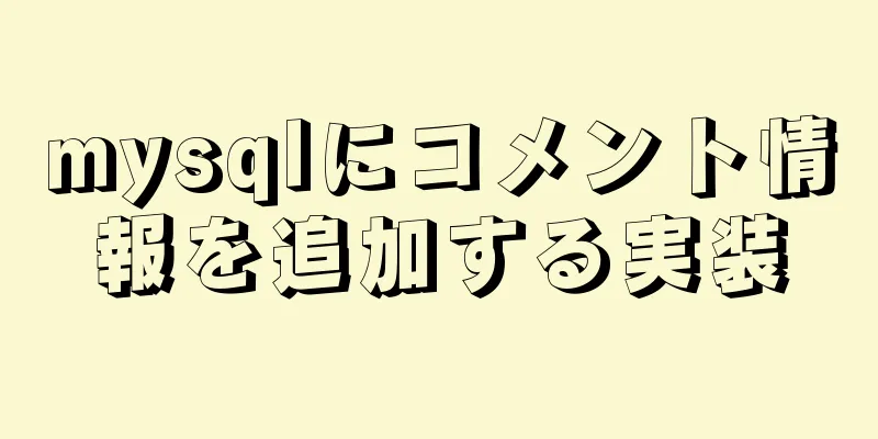 mysqlにコメント情報を追加する実装