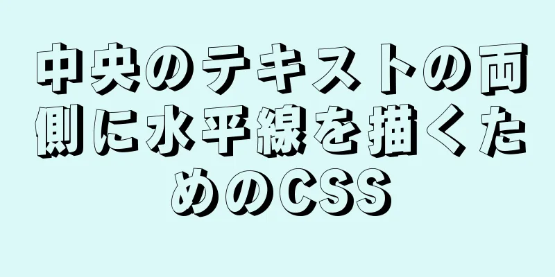 中央のテキストの両側に水平線を描くためのCSS