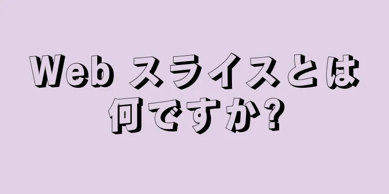 Web スライスとは何ですか?