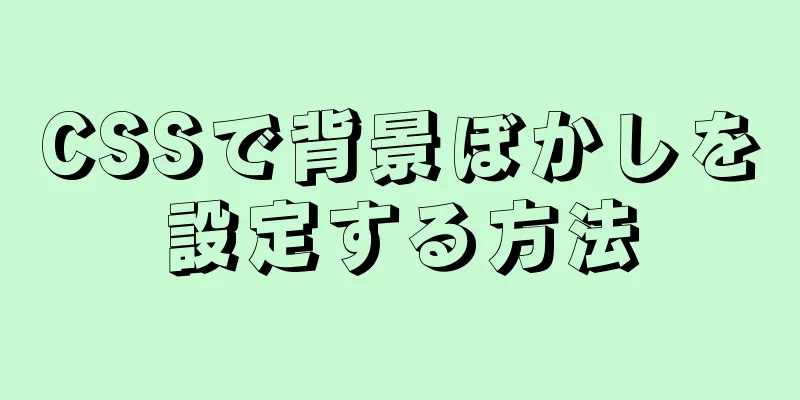 CSSで背景ぼかしを設定する方法