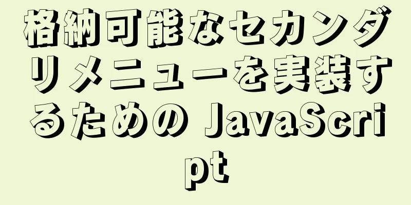 格納可能なセカンダリメニューを実装するための JavaScript