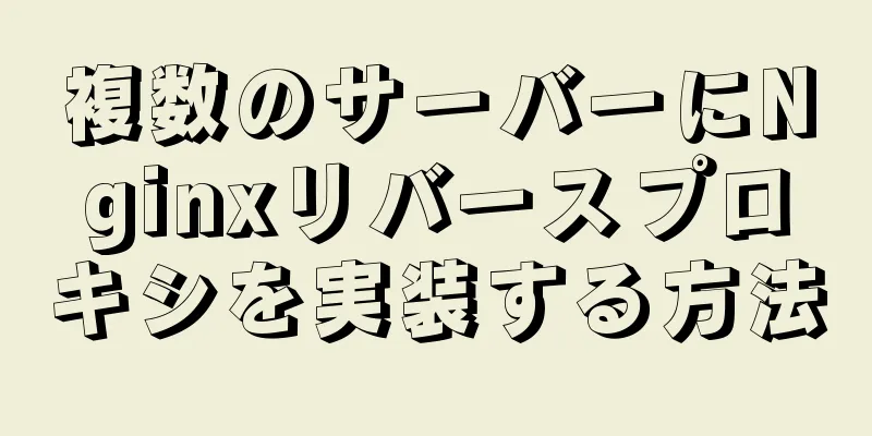 複数のサーバーにNginxリバースプロキシを実装する方法