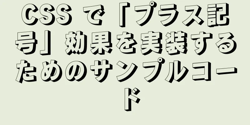 CSS で「プラス記号」効果を実装するためのサンプルコード