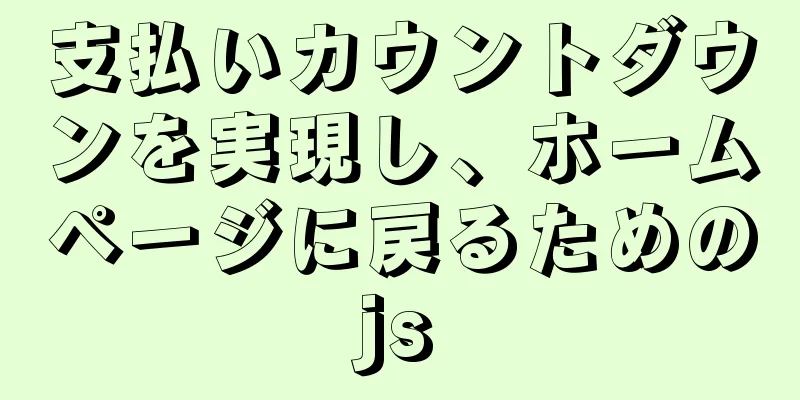 支払いカウントダウンを実現し、ホームページに戻るためのjs