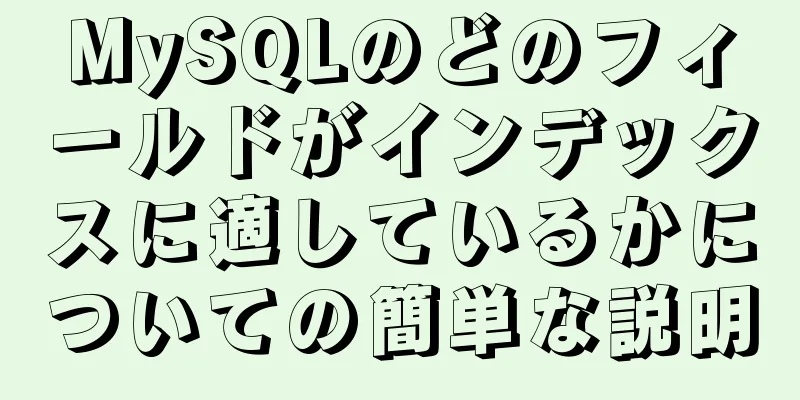 MySQLのどのフィールドがインデックスに適しているかについての簡単な説明