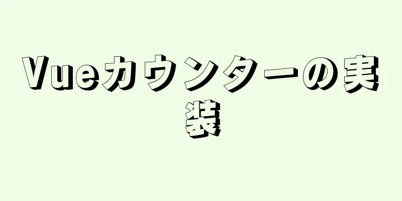 Vueカウンターの実装