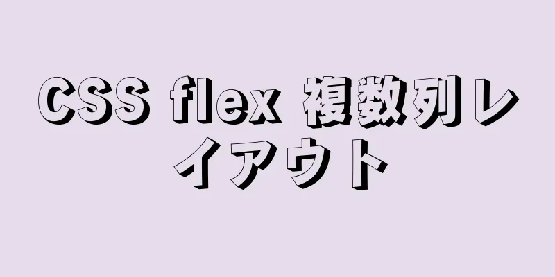 CSS flex 複数列レイアウト