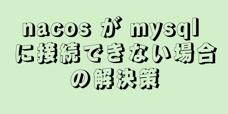 nacos が mysql に接続できない場合の解決策