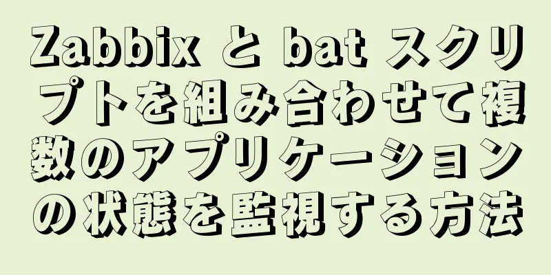 Zabbix と bat スクリプトを組み合わせて複数のアプリケーションの状態を監視する方法