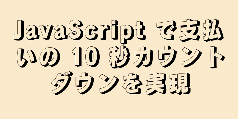 JavaScript で支払いの 10 秒カウントダウンを実現