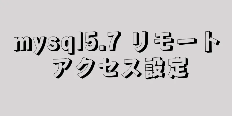 mysql5.7 リモート アクセス設定