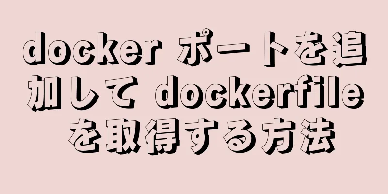 docker ポートを追加して dockerfile を取得する方法