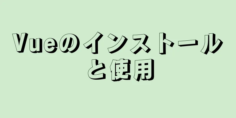 Vueのインストールと使用