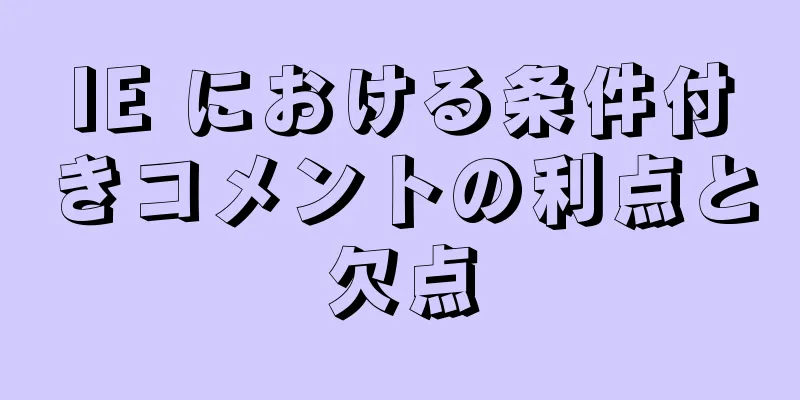 IE における条件付きコメントの利点と欠点