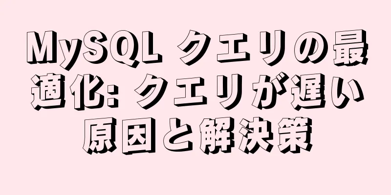 MySQL クエリの最適化: クエリが遅い原因と解決策