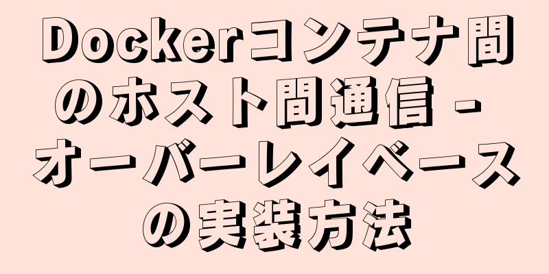 Dockerコンテナ間のホスト間通信 - オーバーレイベースの実装方法