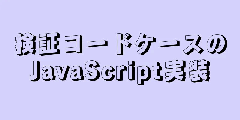 検証コードケースのJavaScript実装