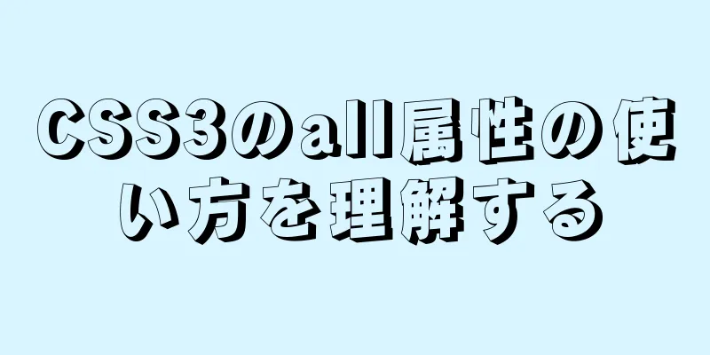 CSS3のall属性の使い方を理解する